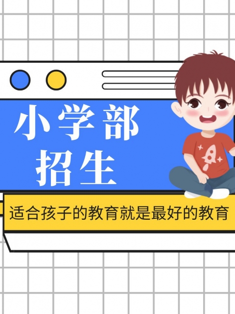 日我骚B小学部招生简章